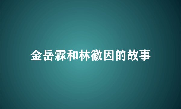 金岳霖和林徽因的故事