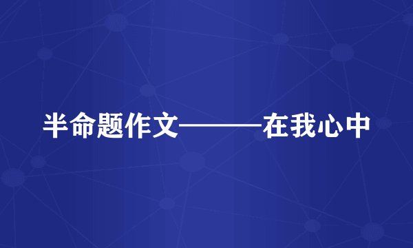 半命题作文———在我心中