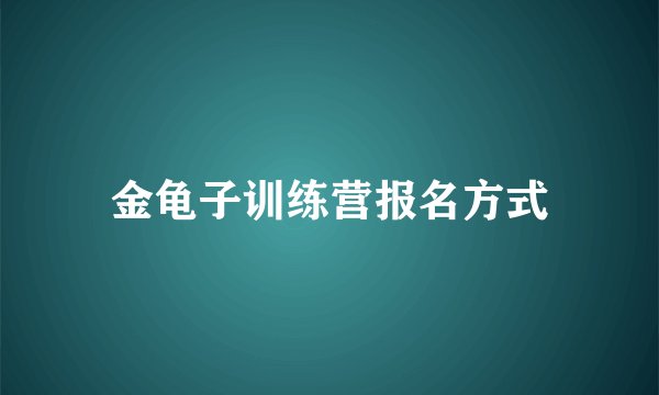 金龟子训练营报名方式