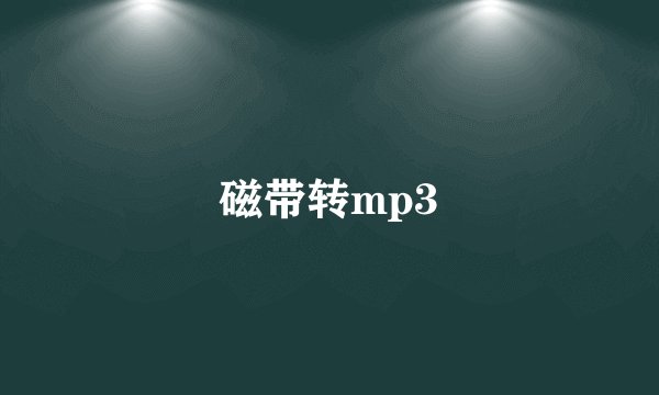 磁带转mp3