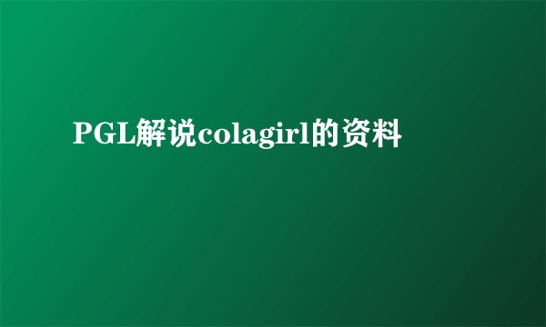 PGL解说colagirl的资料