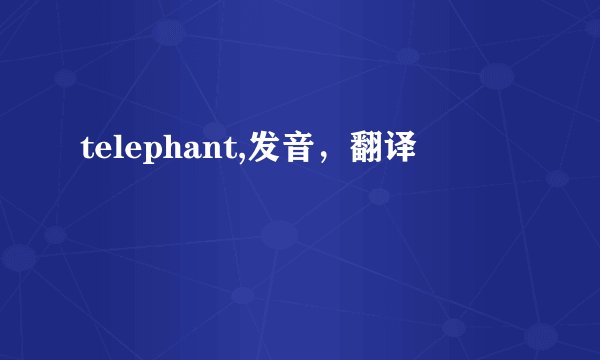 telephant,发音，翻译