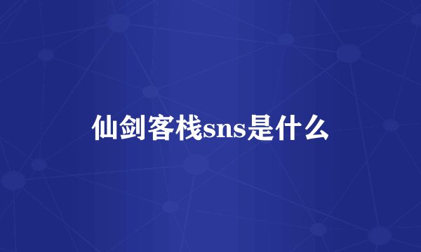 仙剑客栈sns是什么