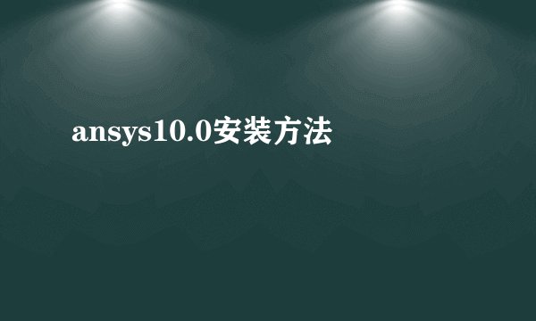 ansys10.0安装方法