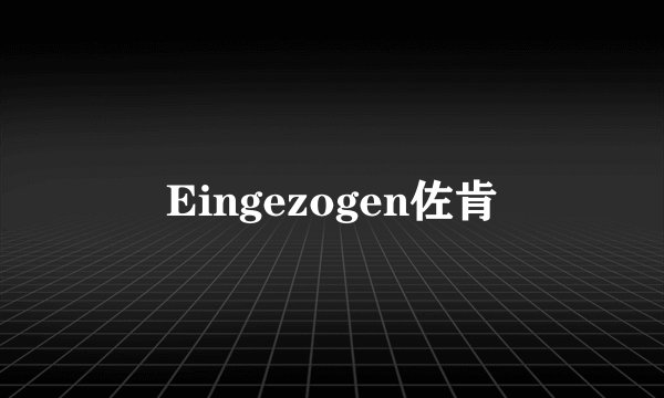 Eingezogen佐肯