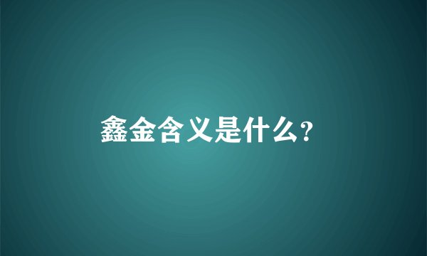鑫金含义是什么？