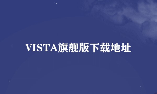 VISTA旗舰版下载地址