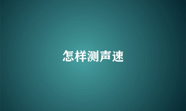 怎样测声速