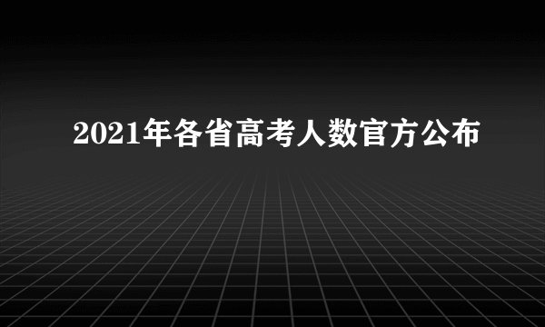 2021年各省高考人数官方公布