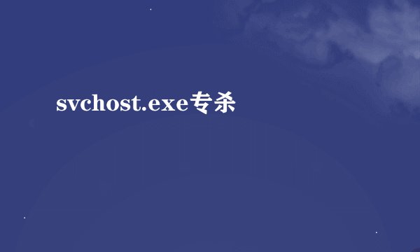 svchost.exe专杀