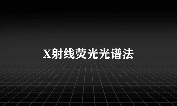 X射线荧光光谱法
