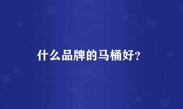 什么品牌的马桶好？