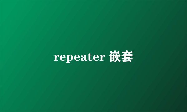 repeater 嵌套