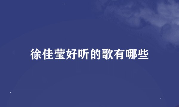 徐佳莹好听的歌有哪些