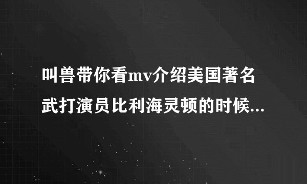 叫兽带你看mv介绍美国著名武打演员比利海灵顿的时候的背景音乐是啥？