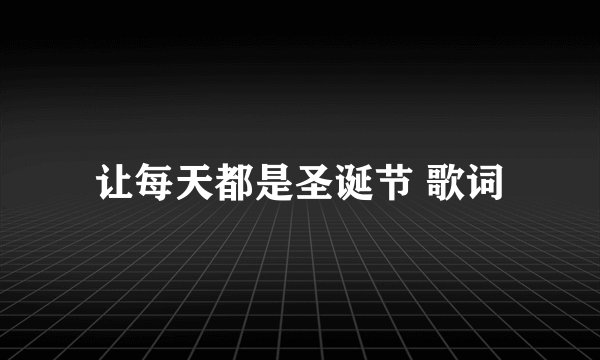 让每天都是圣诞节 歌词