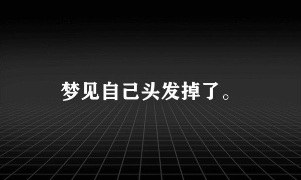 梦见自己头发掉了。