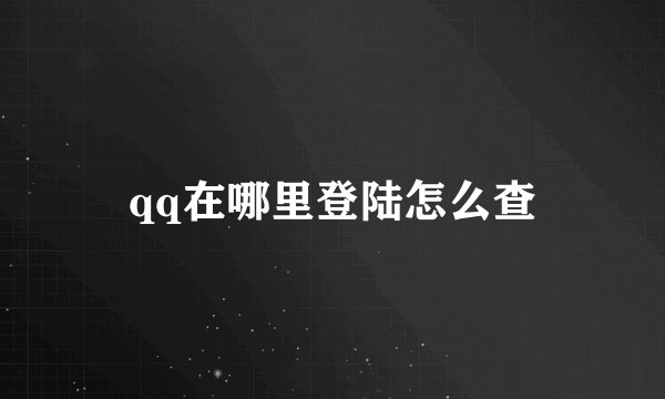 qq在哪里登陆怎么查