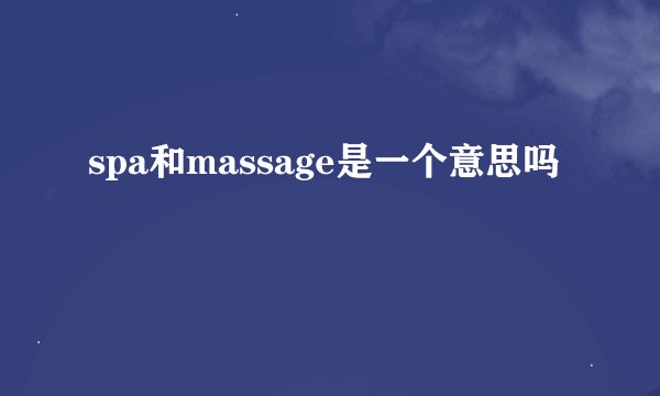 spa和massage是一个意思吗