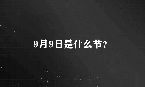 9月9日是什么节？