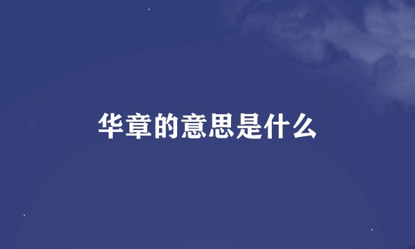 华章的意思是什么