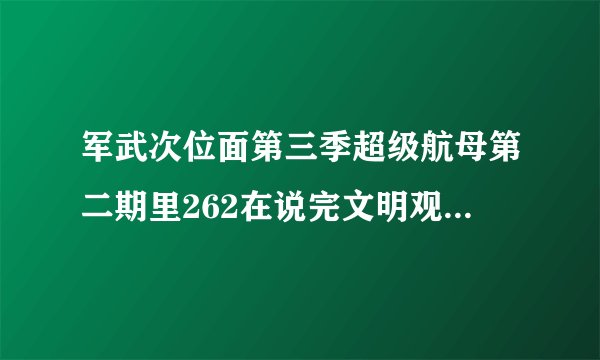 军武次位面第三季超级航母第二期里262在说完文明观球之后突然在右下角闪出个表情包，有没有大佬截图了