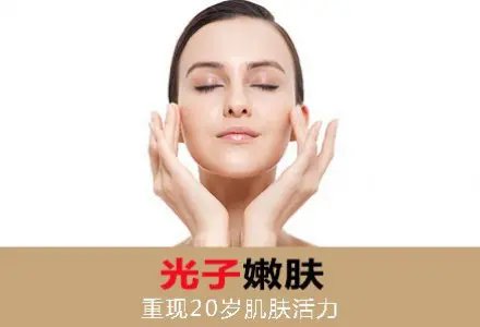 光子嫩肤的效果是什么？