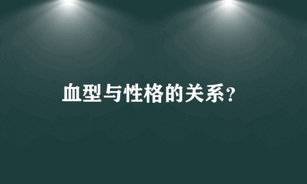 血型与性格的关系？