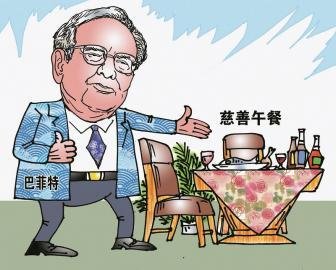 巴菲特最后一次慈善午宴能拍多少钱？拍卖所得将会用于何处？