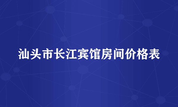 汕头市长江宾馆房间价格表