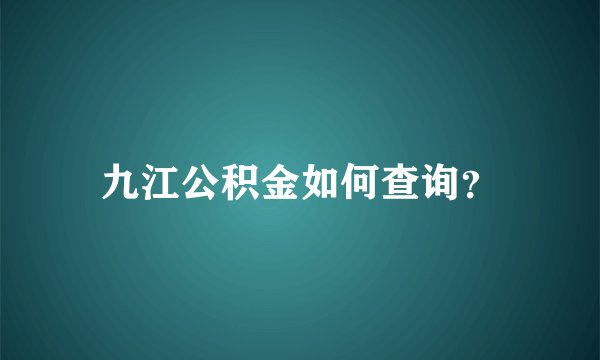 九江公积金如何查询？