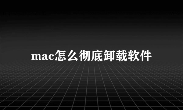 mac怎么彻底卸载软件