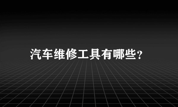 汽车维修工具有哪些？