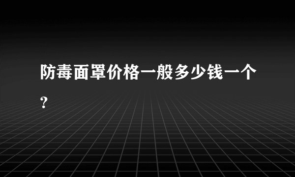 防毒面罩价格一般多少钱一个？