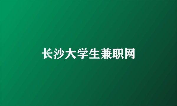 长沙大学生兼职网