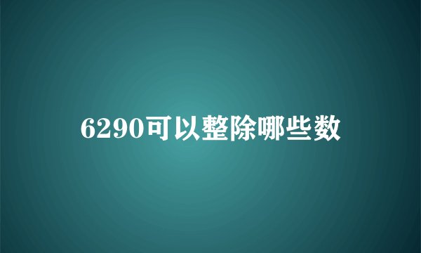 6290可以整除哪些数
