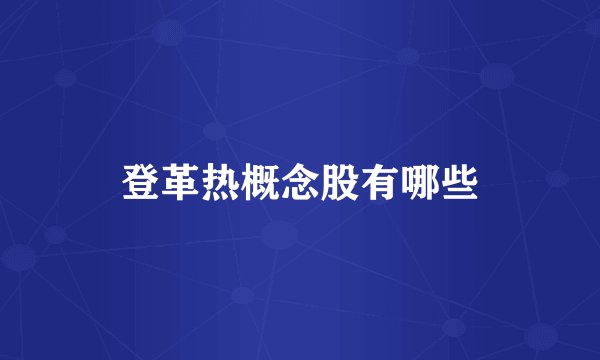 登革热概念股有哪些