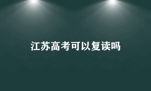 江苏高考可以复读吗