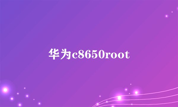 华为c8650root