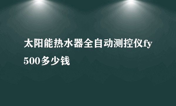 太阳能热水器全自动测控仪fy500多少钱