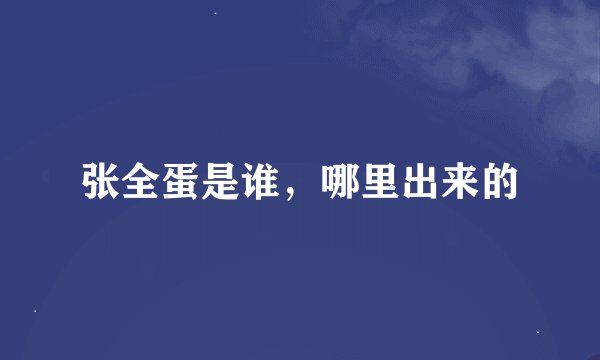 张全蛋是谁，哪里出来的