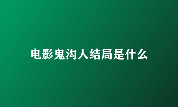 电影鬼沟人结局是什么