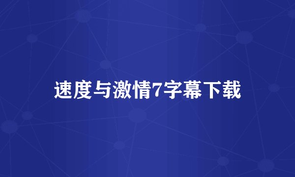 速度与激情7字幕下载