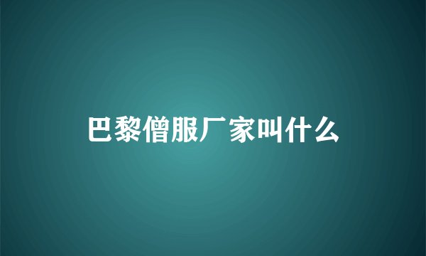 巴黎僧服厂家叫什么