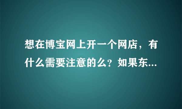 想在博宝网上开一个网店，有什么需要注意的么？如果东西被人买了，怎么邮寄？