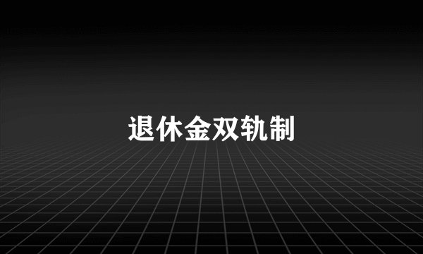 退休金双轨制