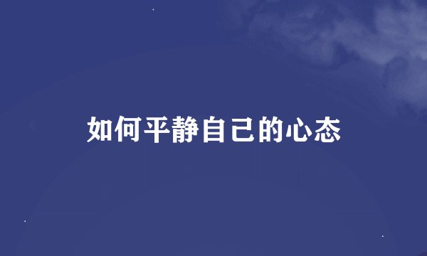 如何平静自己的心态