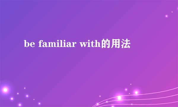 be familiar with的用法