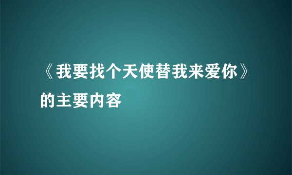 《我要找个天使替我来爱你》的主要内容