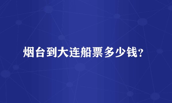 烟台到大连船票多少钱？